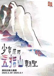原创古装儿童剧《少年屈原——五指山朝圣》