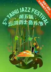 陈胤希爵士乐队-第五届台湖爵士音乐节