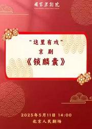 国家京剧院“这里有戏”京剧《锁麟囊》