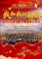 我和我的祖国-2025 经典名曲交响演唱音乐会
