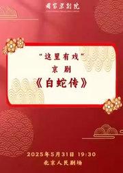 国家京剧院“这里有戏”京剧《白蛇传》