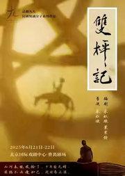 话剧：《双枰记》