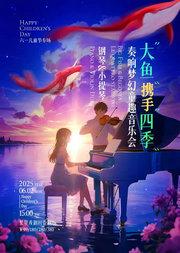 六一儿童节专场《大鱼》携手《四季》奏响梦幻童趣音乐会