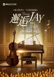 【三里屯】邂逅JAY《最长的电影》——沉浸式浪漫烛光音乐会《不能说的秘密》