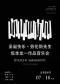 圣诞快乐劳伦斯先生-坂本龙一作品音乐会