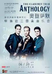 奥登萨默单簧管三重奏音乐会