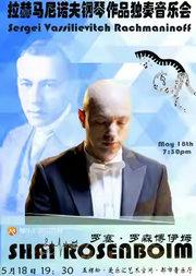 「罗赛· 罗森伯伊姆“拉赫马尼诺夫“钢琴独奏作品音乐会」