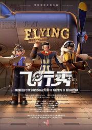 六一儿童节【正版】百老汇互动亲子科学剧《飞行秀》中文版