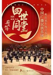 “打开音乐之门”·薪火相传·“四世同堂” 中国广播民族乐团吹打乐专场音乐会