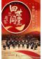“打开音乐之门”·薪火相传·“四世同堂” 中国广播民族乐团吹打乐专场音乐会