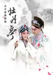 北方昆曲剧院传统经典昆曲《牡丹亭》