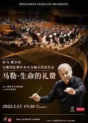 马勒·生命的礼赞—亚当·费舍尔与德国杜塞尔多夫交响乐团音乐会