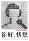 孟京辉戏剧作品《你好，忧愁》