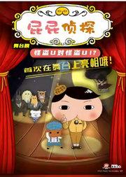 东映动漫大型舞台剧《屁屁侦探之怪盗U对怪盗U》-北京剧院