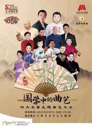 《国学中的曲艺》