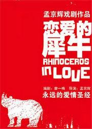 孟京辉经典戏剧作品《恋爱的犀牛》