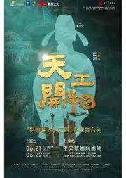 江西文演·陆川导演作品舞剧《天工开物》