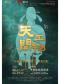 江西文演·陆川导演作品舞剧《天工开物》