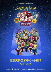 大船文化·加拿大原版全场互动亲子剧 《你是演奏家2·超级金贝鼓》