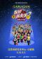 大船文化·加拿大原版全场互动亲子剧 《你是演奏家2·超级金贝鼓》
