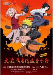 爱乐汇 x NARUTO火影忍者 精选音乐会