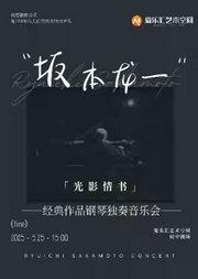 「光影情书」—致敬坂本龙一经典名曲钢琴独奏音乐会