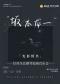 「光影情书」—致敬坂本龙一经典名曲钢琴独奏音乐会