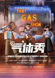 百老汇互动亲子科学剧《气体秀》