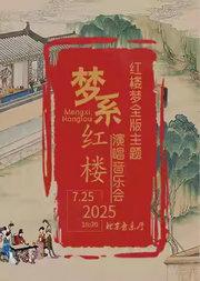 梦系红楼——红楼梦全版主题演唱音乐会