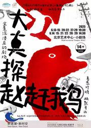 2025国际戏剧季:全景沉浸互动剧场《大真探赵赶鹅》