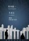 坂本龙一&久石让致敬经典作品音乐会-北京站
