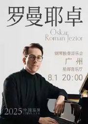 奥斯卡·罗曼耶卓(O叔)钢琴独奏音乐会-广州站