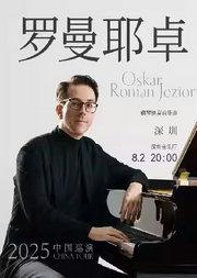 奥斯卡·罗曼耶卓(O叔)钢琴独奏音乐会-深圳站