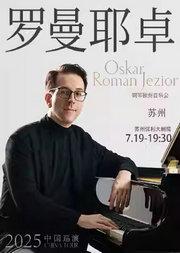 奥斯卡·罗曼耶卓（O叔）钢琴独奏音乐会-苏州站