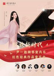 绽放新时代—尹一迦钢琴室内乐红色经典作品音乐会