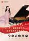绽放新时代—尹一迦钢琴室内乐红色经典作品音乐会