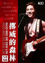 《揶威的森林》摇滚情歌之夜演唱会-北京站