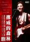 《揶威的森林》摇滚情歌之夜演唱会-北京站