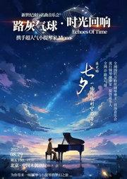 《路灰气球·时光回响》七夕限定音乐会·一场穿越时空的告白-路灰气球×Mona