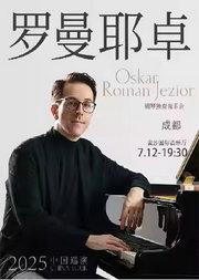 奥斯卡·罗曼耶卓（O叔）钢琴独奏音乐会