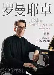 奥斯卡·罗曼耶卓（O叔）钢琴独奏音乐会
