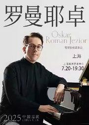 奥斯卡·罗曼耶卓(O叔)钢琴独奏音乐会-上海站