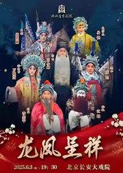 长安大戏院6月3日 京剧《龙凤呈祥》