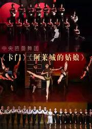 中央芭蕾舞团《卡门》《阿莱城的姑娘》