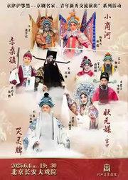 长安大戏院6月4日 京剧折子戏专场《小商河》《赤桑镇》《状元媒·宫中》《哭灵牌》