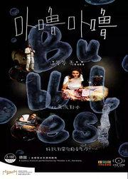 小不点大视界全感官水乐游戏剧场《卟噜卟噜》