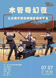 木管奇幻夜:从古典乐到宫崎骏名曲音乐会