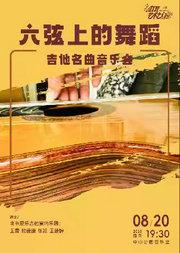 六弦上的舞蹈—吉他名曲音乐会