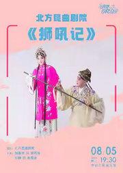 《狮吼记》