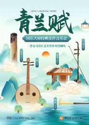 “端午节的国风美学”--《春江花月夜》《葬花吟》经典名曲佳作音乐会